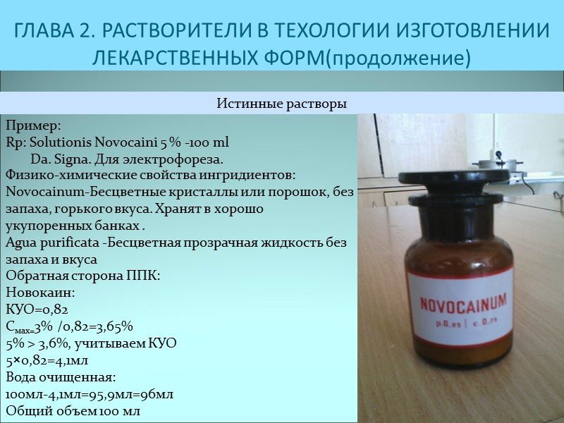 ГЛАВА 2. РАСТВОРИТЕЛИ В ТЕХОЛОГИИ ИЗГОТОВЛЕНИИ ЛЕКАРСТВЕННЫХ ФОРМ(продолжение) Истинные растворы Пример:  Rp: Solutionis